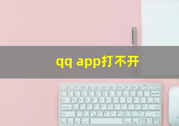 qq app打不开